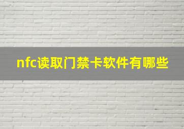 nfc读取门禁卡软件有哪些