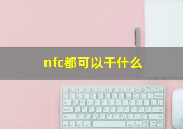 nfc都可以干什么