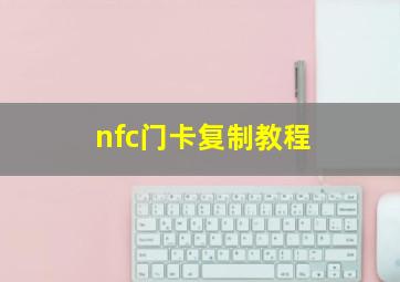 nfc门卡复制教程