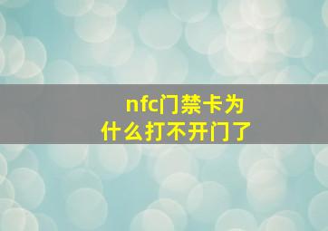 nfc门禁卡为什么打不开门了