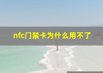 nfc门禁卡为什么用不了