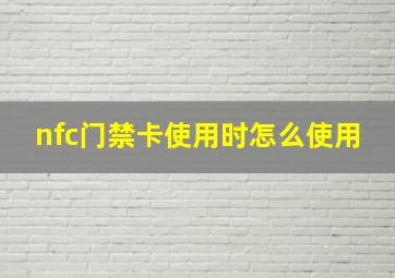 nfc门禁卡使用时怎么使用