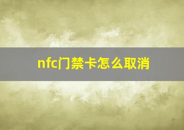 nfc门禁卡怎么取消