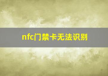 nfc门禁卡无法识别