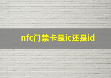 nfc门禁卡是ic还是id