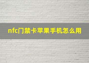 nfc门禁卡苹果手机怎么用