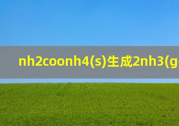 nh2coonh4(s)生成2nh3(g+co2(g))