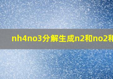 nh4no3分解生成n2和no2和h2o