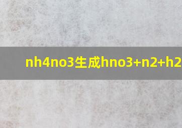 nh4no3生成hno3+n2+h2o配平