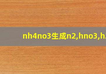 nh4no3生成n2,hno3,h2o