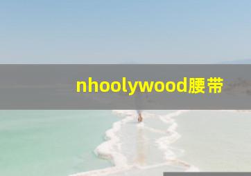 nhoolywood腰带