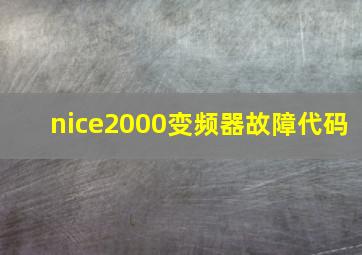 nice2000变频器故障代码