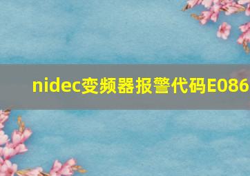 nidec变频器报警代码E086