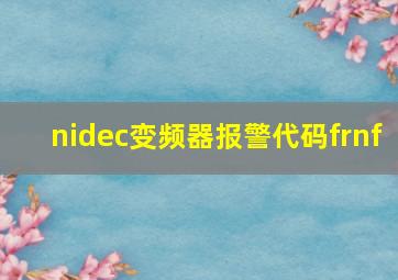 nidec变频器报警代码frnf