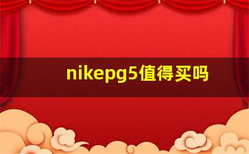 nikepg5值得买吗