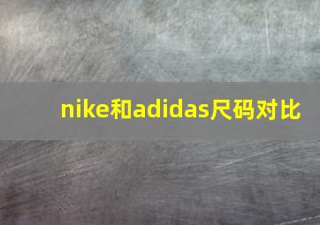 nike和adidas尺码对比