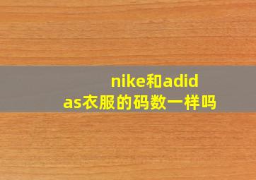 nike和adidas衣服的码数一样吗