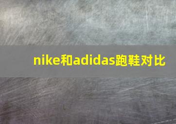 nike和adidas跑鞋对比