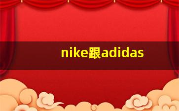 nike跟adidas