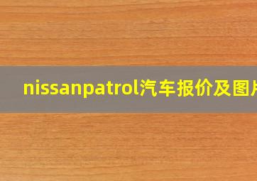 nissanpatrol汽车报价及图片