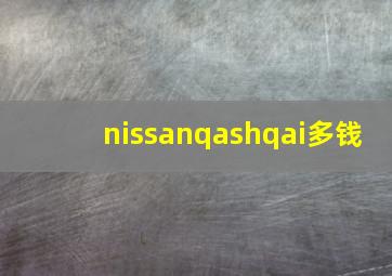 nissanqashqai多钱