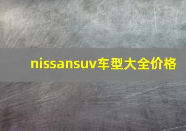 nissansuv车型大全价格