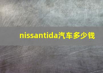 nissantida汽车多少钱