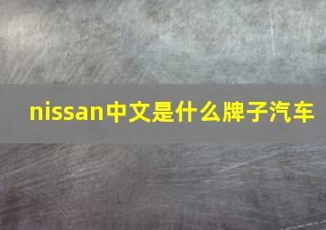 nissan中文是什么牌子汽车