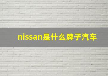 nissan是什么牌子汽车