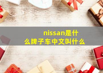 nissan是什么牌子车中文叫什么