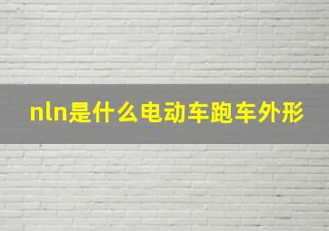 nln是什么电动车跑车外形