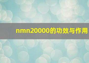 nmn20000的功效与作用