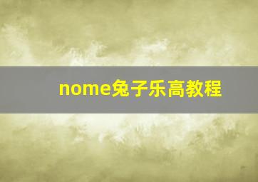 nome兔子乐高教程