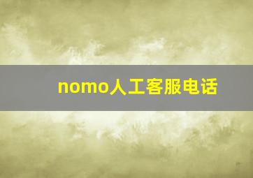 nomo人工客服电话