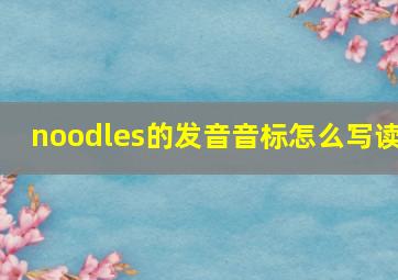 noodles的发音音标怎么写读