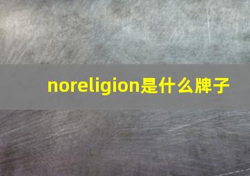 noreligion是什么牌子