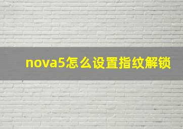 nova5怎么设置指纹解锁