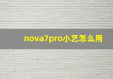 nova7pro小艺怎么用