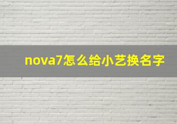 nova7怎么给小艺换名字