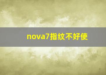 nova7指纹不好使