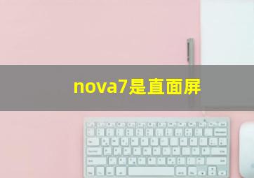 nova7是直面屏