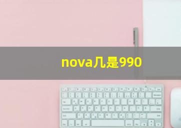 nova几是990