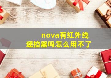 nova有红外线遥控器吗怎么用不了