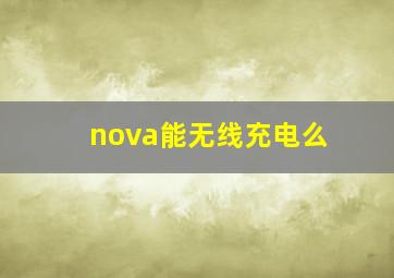 nova能无线充电么