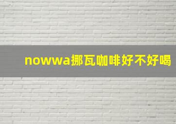 nowwa挪瓦咖啡好不好喝