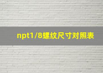 npt1/8螺纹尺寸对照表