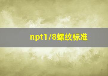 npt1/8螺纹标准