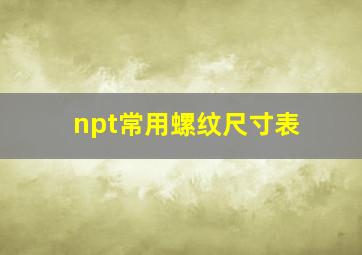 npt常用螺纹尺寸表