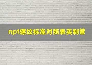 npt螺纹标准对照表英制管