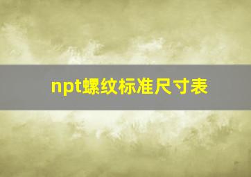 npt螺纹标准尺寸表